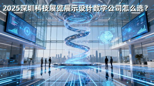 2025深圳科技展廳設計公司怎么選？這篇策劃創意服務避坑指南就夠了
